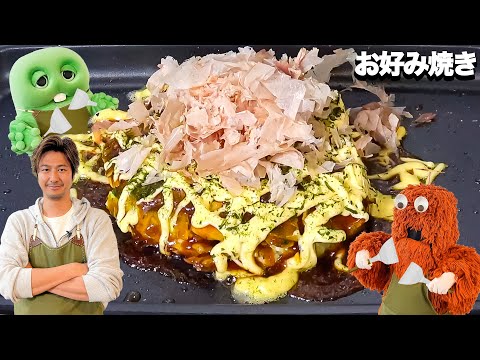 これぞっ！ぼくらのお好み焼き！！みんなのおうちのお好み焼きはどうやって作るのー？