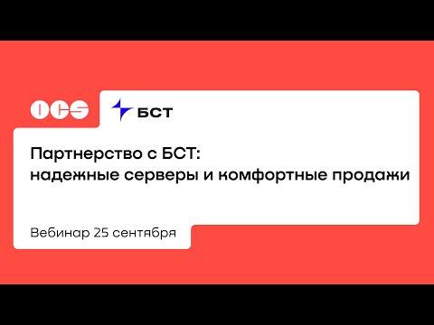 Партнерство с БСТ: надежные серверы и комфортные продажи