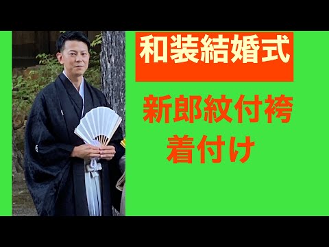 25　【和婚】和装結婚式　新郎さんの　紋付袴の着付け　How to wear a Japanese wedding men's crested hakama