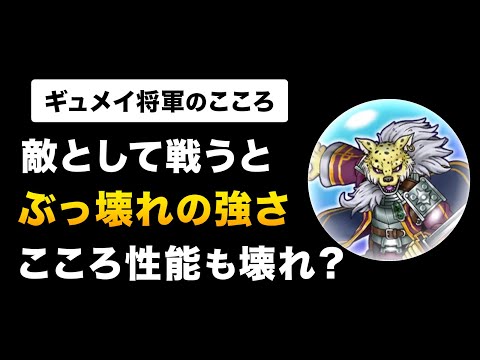 【ドラクエウォーク】ギュメイ将軍のこころ / 強さを図解！激レア千里行こころの性能＆評価は？