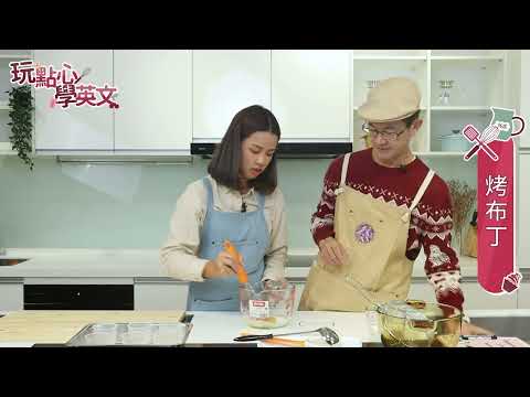 烤布丁Baked Pudding｜大人小孩都無法抗拒的人氣甜點【玩點心 學英文】