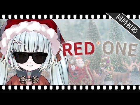 【同時視聴：映画】RED ONE