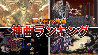 【歴代ロマサガ】神BGMランキングTOP10