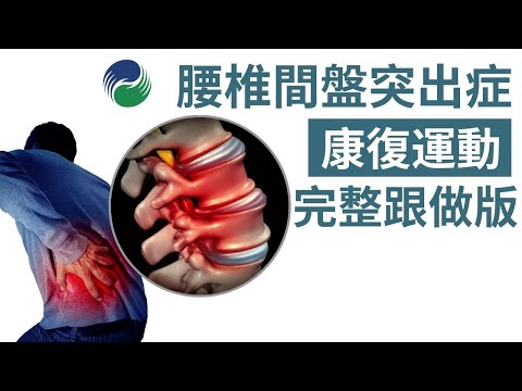 【運動康復】腰椎間盤突出居家運動完整跟做版 | Easy Exercises for Bulging Disc & Sciatica