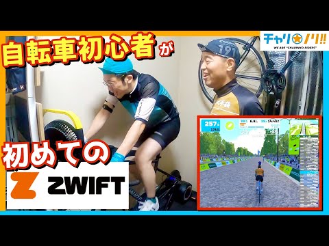 【ロードバイク初心者の初挑戦】はじめてのズイフトにチャレンジ！必要機材は？どれだけキツイ？？【ZWIFT】