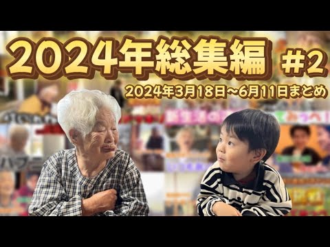 【総集編】2024年まとめ #2