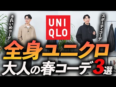 [30s and 40s] 3 all-Uniqlo "spring outfits"! A pro will explain in detail how to recreate easy-to...