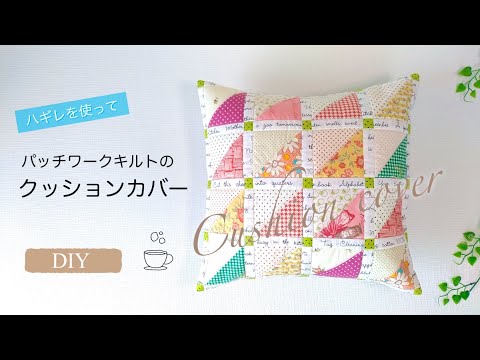 ハギレを使ってクッションカバーを作ってみました！／DIY！パッチワークキルトのクッションカバー／How to make a cushion cover