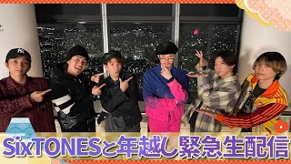 SixTONES【年越し緊急生配信!!】２０２３🐰→２０２４🐲