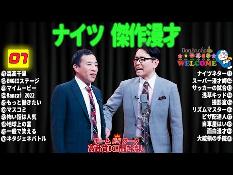 広告無しサンドウィッチマン 傑作漫才+コント #07睡眠用作業用勉強用ドライブ用概要欄タイムスタンプ有り