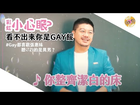 彩虹小心眼：看不出來你是GAY餒！