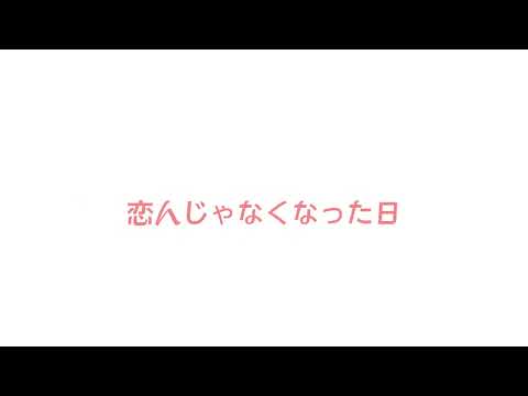 優里　「恋人じゃなくなった日」（歌詞付き）