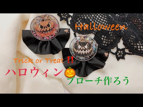 [UVレジン]ハロウィンブローチを作ってみよう🎃