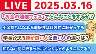 【お金の勉強ライブ】生活コストを抑えるか、しっかり稼ぐか、バランス良く暮らすか、みんなはどうする？&お金の勉強フェス2025着々と【3月16日 8時30分まで】