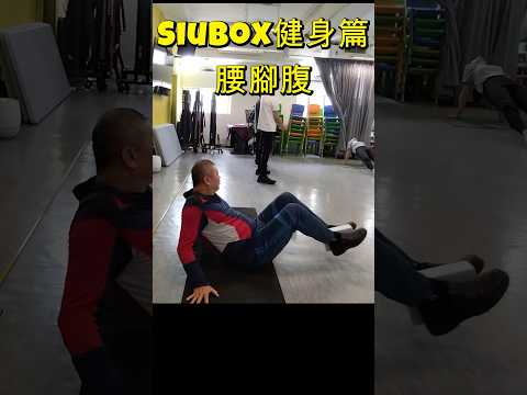 25-6- SiuBox健身篇-腰腳腹#siubox#長者健身#力抗 肌少症#健身#康體 #fitness#長者運動#長健身