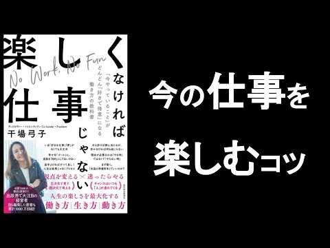 今の仕事を楽しむコツ　『楽しくなければ仕事じゃない』干場弓子/著　～今やっていることがどんどん好きで得意になる働き方の教科書～