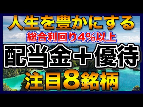 【高配当株】暴落相場でも人生を豊かにする総合利回り4%以上の注目8銘柄【配当金】【株主優待】