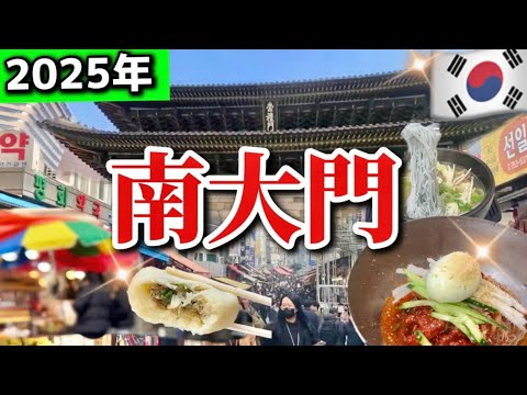 【韓国旅行】🇰🇷南大門市場でとにかく安い！美味しい！値切り交渉裏ワザ‼️韓国現地人が集う買い物ショッピング街/おすすめ韓国グルメ