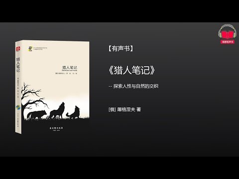 【有声书】《猎人笔记》(完整版-上)、带字幕、分章节