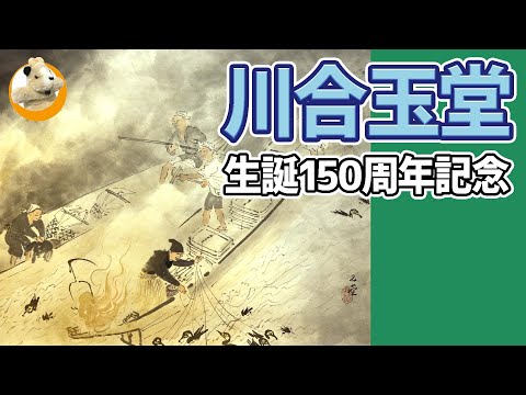 【「特別展」川合玉堂生誕150周年記念】古き良き日本の風景を描く画家