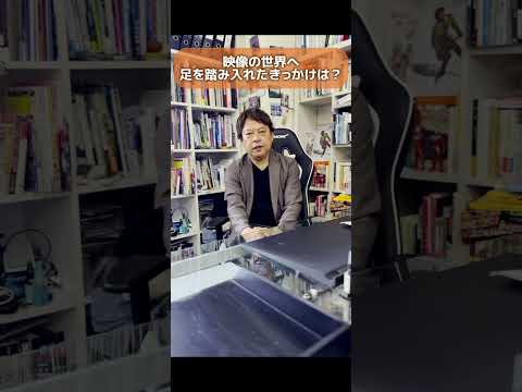 【酒井監督ぶっちゃけ質問に答えます！】〜映像の世界に足を踏み入れたきっかけは？〜#sakaitv #shorts #映像クリエイター ＃映像監督 #酒井靖之