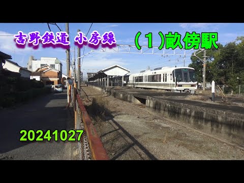 吉野鉄道 小房線 (１)畝傍駅