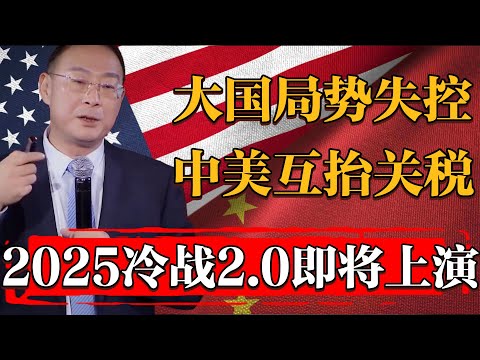 2025大國局勢失控！中美即將開始無底綫互相擡高關稅！#纪实 #时间 #經濟 #窦文涛 #历史 #圆桌派  #文化 #聊天 #川普 #中美关系 #推薦 #熱門