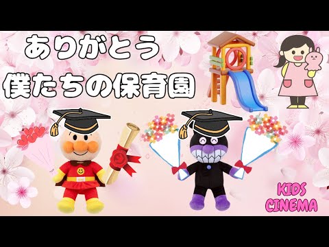 【アンパンマンと一緒に歌おう！】ありがとう 僕たちの卒園式 - 卒園ソング　Let’s Sing with Anpanman! Thank You - Our Graduation Song"