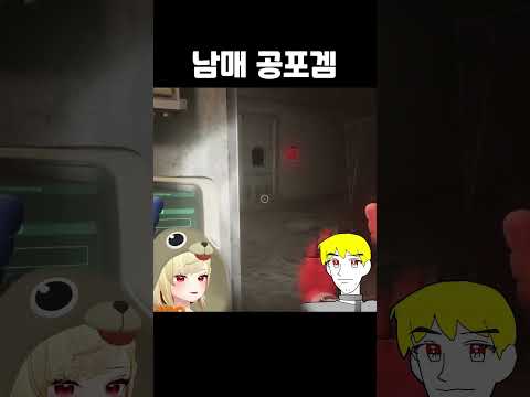 겁쟁이 남매가 공포게임을 하면 생기는 일 #shorts #vtuber