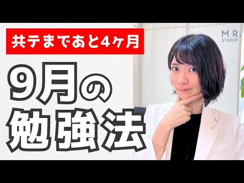 【今日から大逆転する】9月の勉強法｜共通テストまであと4ヶ月！