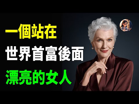 世界首富背後的女人，傳奇母親---梅耶·马斯克，從成為模特，到養出3個億萬富翁。在教育孩子上，她是這麼做的。。。埃隆·马斯克