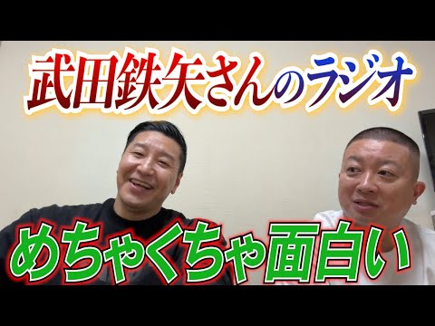 チョコプラのラジオ「武田鉄矢さんのラジオめちゃくちゃ面白い」【お出番ですよ】