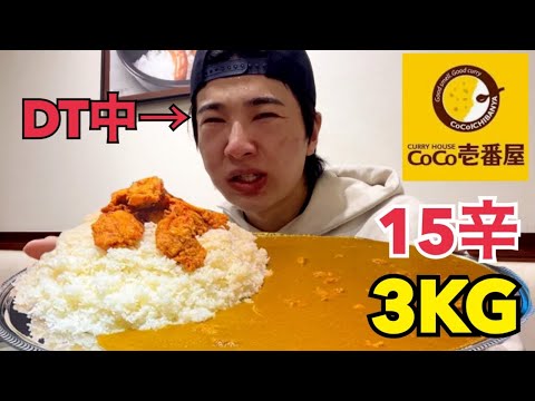 【大食い】喧嘩してボコボコにされたのでCoCo壱15辛3KGのカレーを食べて苦しむ陰キャ