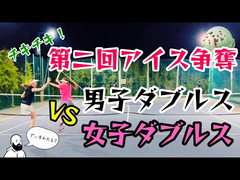 アイスを賭けて男子ダブルス VS 女子ダブルスでハゲが笑う【テニス/ダブルス】