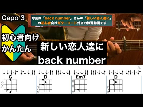 新しい恋人達に/back number/ギター/コード/弾き語り/初心者向け/簡単