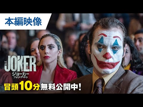 【無料冒頭10分映像】『ジョーカー：フォリ・ア・ドゥ』3.5ブルーレイ＆DVDリリース／デジタル好評配信中