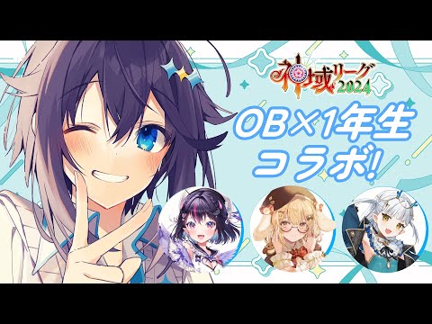 【雀魂 ¦ #神域リーグ2024】OB×1年生コラボ！【にじさんじ／空星きらめ】