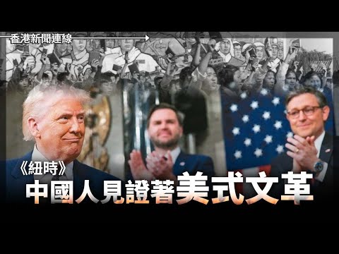 紐時：見證特朗普美式文革｜台灣常態化清查公務員持中國證 2025-03-07《香港新聞連線》