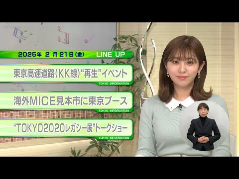 東京インフォメーション　2025年2月21日放送