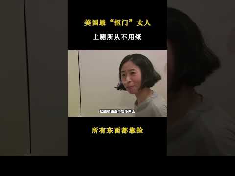 美国最抠门女人