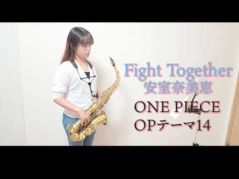 Fight Together / 安室奈美恵をサックスで演奏してみました。アニメ「ONEPIECE」OPテーマ14　【佐藤佳世】【小さいサックス吹き】