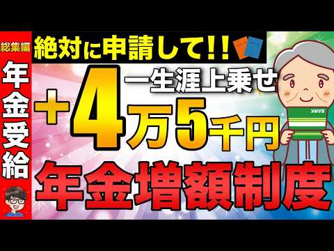 【総集編】総額100万円！65歳から一生涯4万5千円もらえる年金増額制度！申請必須！