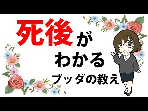 死んだらどうなるかを知る方法【ブッダの教え】