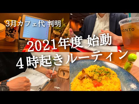 【カフェ代 驚愕ルーティン #91】４時起き社会人の勉強記録【Study Vlog】