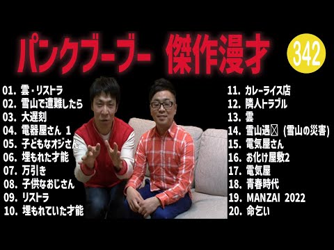 パンクブーブー 傑作漫才+コント#342【睡眠用・作業用・ドライブ・高音質BGM聞き流し】（概要欄タイムスタンプ有り）