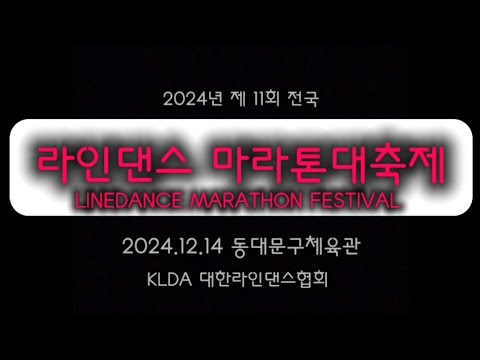 제11회 전국라인댄스마라톤대축제 #마라톤리스트#1 #대한라인댄스협회 #KLDA