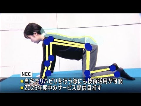 自宅での腰痛改善を支援　タブレットで撮影した運動をAIで分析　NECが公開(2025年3月13日)