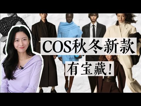 COS秋冬新款可以買到大牌替代？可以沖！｜最值得購買單品｜The Row｜Givenchy ｜Saint Laurent｜Gucci｜2023 秋冬搭配