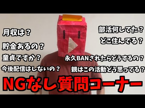 消される前に全て答える動ありの質問コーナー