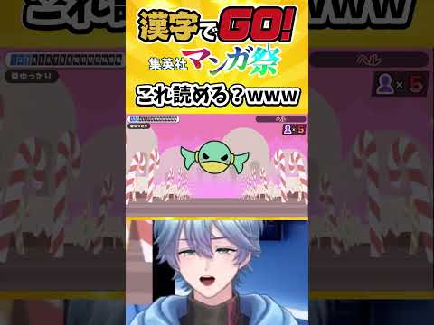 【 漢字でGO! 】この漢字読める?! 50【 #漢字でGO集英社マンガ祭 】#漢字でgo #vtuber #shorts #えむらゔぃ